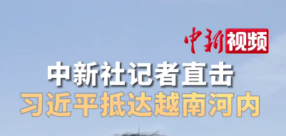 习近平抵达越南河内 中新社记者现场直击