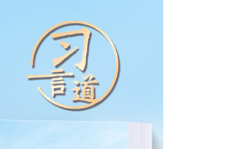 习言道｜把中越友好接力棒一代代传下去