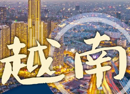 “越中情谊深、同志加兄弟”，中越携手启新程