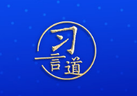 习言道丨情同手足的知心朋友！一图了解习近平到访的这个国家