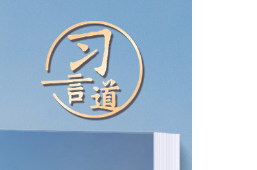 习言道丨推动高水平战略性中马命运共同体破浪前行