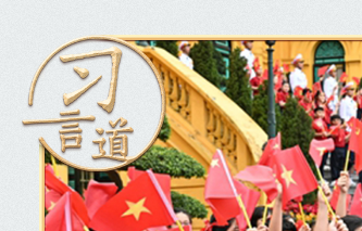 习言道丨走亲戚、串门，习近平巧喻中越交往