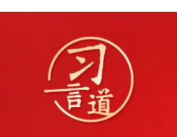 习言道｜要强化用文化同世界对话的理念