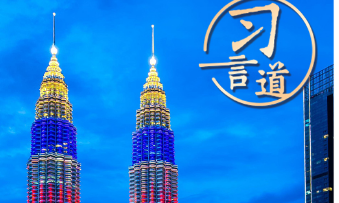 习言道丨中国和马来西亚常来常往、亲如一家