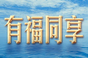 习言道丨访问马来西亚，习近平提到一句家喻户晓的谚语