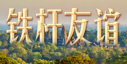 习言道｜时隔9年访问柬埔寨，习近平提到这首歌