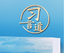 习言道｜中柬铁杆友谊一定会初心如磐、成色十足