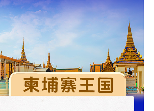 习言道｜好邻居、真朋友，一图带你了解中柬关系！