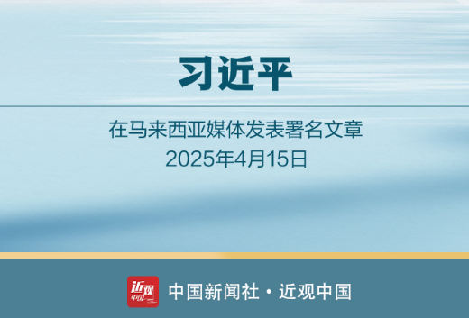 习近平访马来西亚，寄语新的“黄金50年”