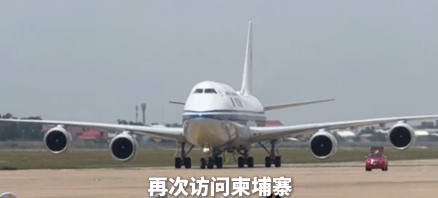 中新社直击！习近平抵达柬埔寨 探讨提升双方关系新定位