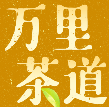 何以中国｜这缕“岩骨花香”，如何从武夷山飘到了海内外？