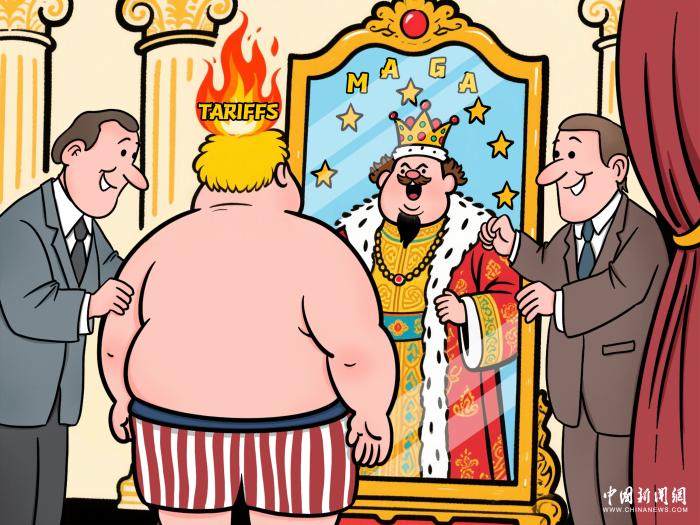 关税“新衣”的虚与实｜新漫评