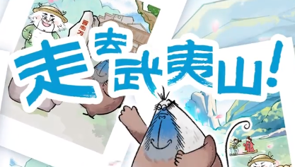 何以中国｜这盲盒有点大，一打开就是整片武夷山水！