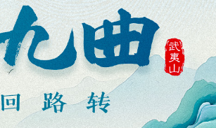 何以中国｜这山这水这锅气，武夷山的烟火气到底有多动人？