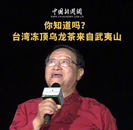 何以中国 | 你知道吗？台湾冻顶乌龙茶来自武夷山