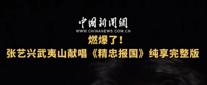 何以中国｜燃爆了！张艺兴武夷山献唱《精忠报国》纯享完整版