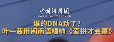 何以中国｜谁的DNA动了？叶一茜用闽南语唱响《爱拼才会赢》