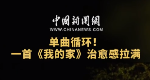 何以中国｜单曲循环！一首《我的家》治愈感拉满