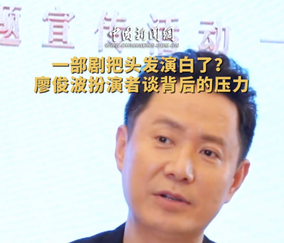 何以中国｜一部剧把头发演白了？廖俊波扮演者谈背后的压力