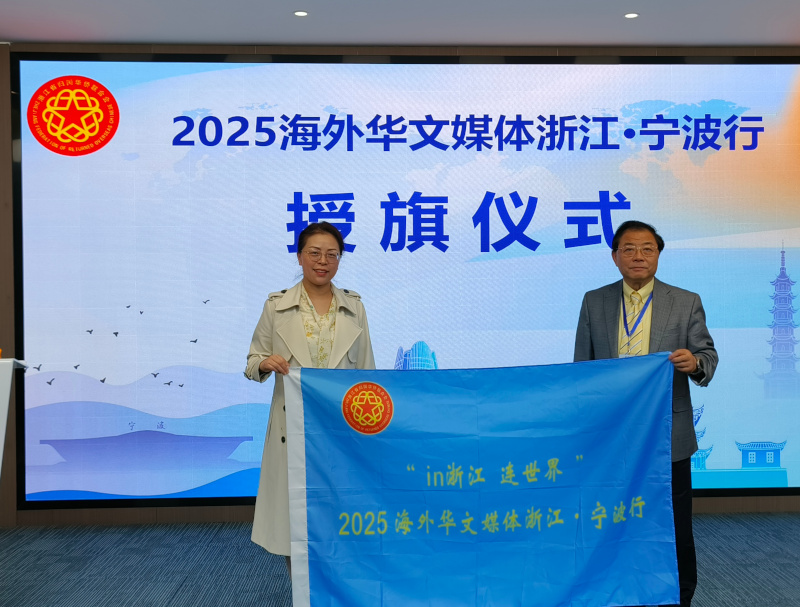 “in浙江 连世界”——2025海外华文媒体浙江采访活动在宁波启动