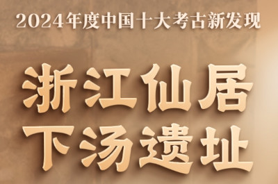 中国考古又“上新”，一组海报速览2024十大考古“新发现”