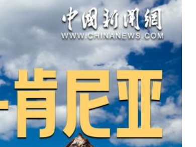 “一直是朋友！”中国肯尼亚深化务实合作 共享繁荣发展｜图览天下