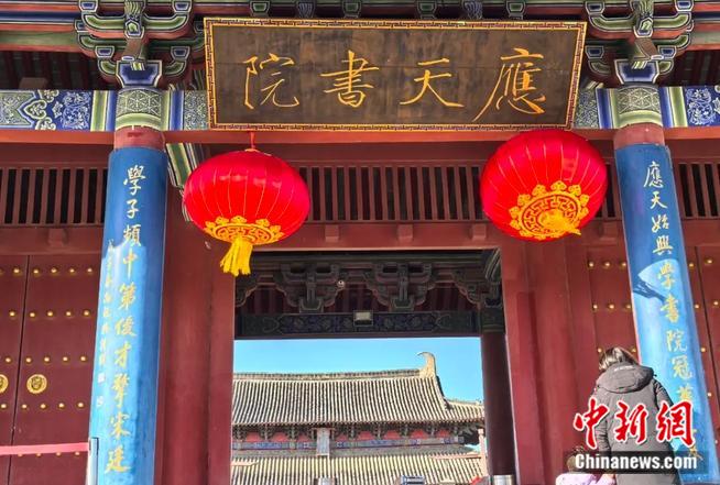 东西问丨李可亭：应天书院为何被誉为中国古代文化精神高地？