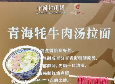 驻华使节、外籍专家点赞青海美食——舌尖上的跨文化之旅