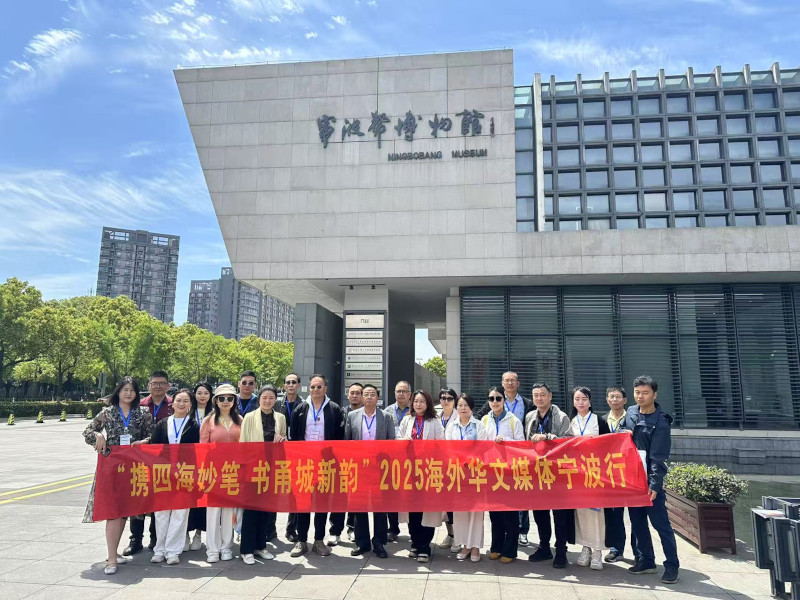 “in浙江连世界”2025海外华文媒体宁波行活动成功举办
