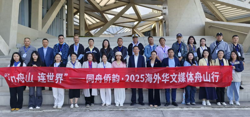 “in舟山，连世界”——同舟侨韵·2025海外华文媒体舟山行活动举行启动仪式