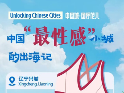 中国“最性感”小城的出海记