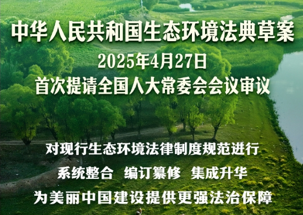 生态环境法典草案提请审议 对现行生态环境法律制度规范进行系统整合