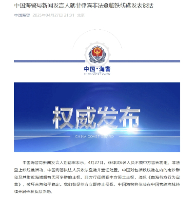 中国海警局新闻发言人就菲律宾非法登临铁线礁发表谈话