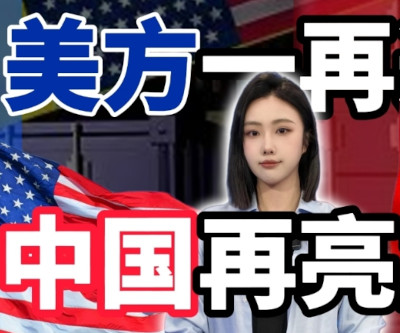 美方一再造势，中方再亮立场