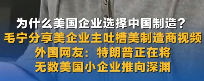 为什么美国企业选择中国制造？毛宁分享美企业主吐槽美制造商视频