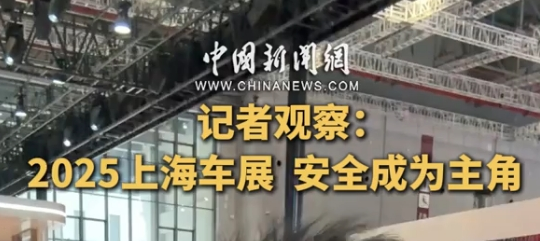 记者观察：2025上海车展，安全成为主角