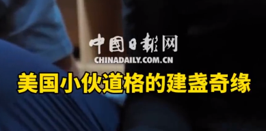 何以中国丨中国超有young：美国小伙道格的建盏奇缘