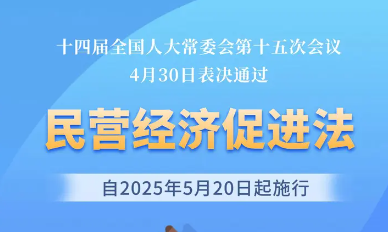谈民营经济促进法出台 中国民企人士：为发展壮大保驾护航