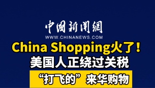 绕开关税，美国兴起“反向代购”热潮