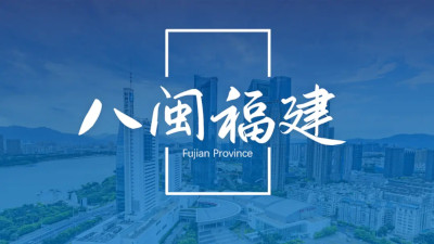 福建省“十五五”规划欢迎海外侨胞建言献策