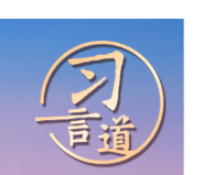 习言道｜新时代的中俄关系更加从容自信、稳定坚韧