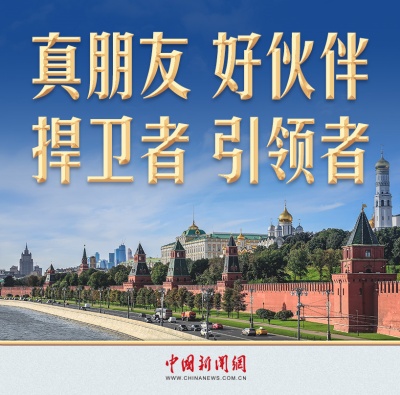 习言道丨第11次访俄，习近平主席提到四个关键词