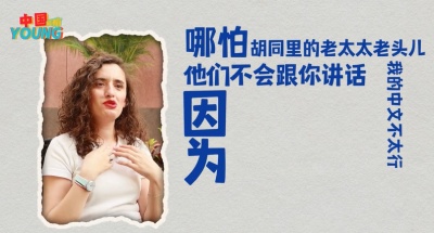 中国超有young：中文流利的意大利女孩 用语言连接中意文化