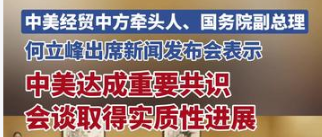 中美经贸中方牵头人、国务院副总理何立峰出席新闻发布会表示：中美达成重要共识 会谈取得实质性进展