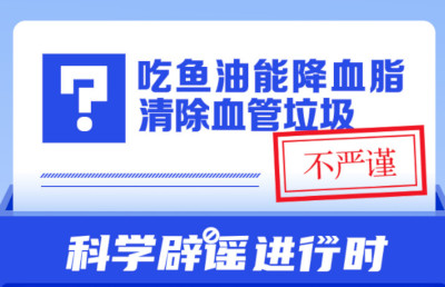 吃鱼油能降血脂清除血管垃圾吗？丨中新真探