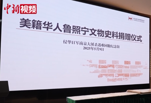 美籍华人鲁照宁：捐赠珍贵文物史料是一种使命 希望大家珍爱和平