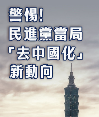 “汉人”改写为“其余人口” 民进党当局政治操弄引发批评