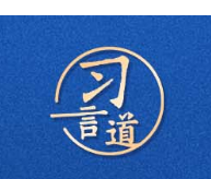 习言道｜公平正义是我们的共同追求