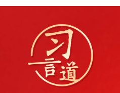 习言道｜一个人蜕化变质往往是从吃喝玩乐起步的