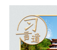 习言道丨在这座纪念馆，习近平曾亲自当讲解员